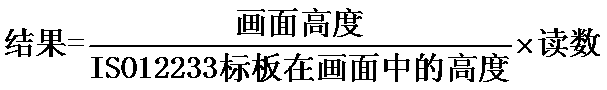 ISO12233測(cè)試卡的4:3區(qū)域沒(méi)有充滿的換算公式